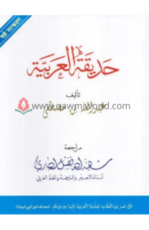 হাদিকাতুল আরাবিয়�