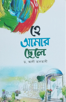 হে আমার ছেলে (সুফফা�