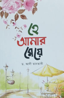 হে আমার মেয়ে (সুফফা�