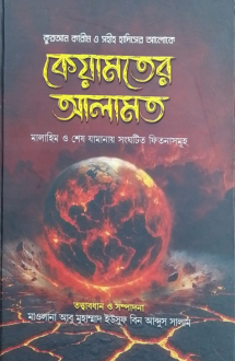 কেয়ামাতের আলামত