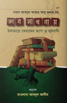 জ্ঞান-সাধনায় উলামা