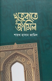 খুতুবাতে জামিল ১ম �