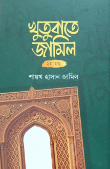 খুতুবাতে জামিল ২য় খন্ড