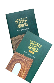 খুতুবাতে জামিল সেট