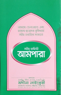 সহীহ হাফিযী আমপারা