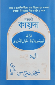 আরবী কায়দা (নরমাল-ম�