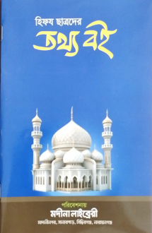 হিফয ছাত্রদের তথ্য