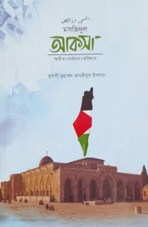 মসজিদুল আকসা : অতীত,