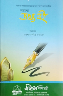 নাযেরা তথ্যবই 