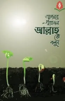 আপনার প্রয়োজন আল্ল