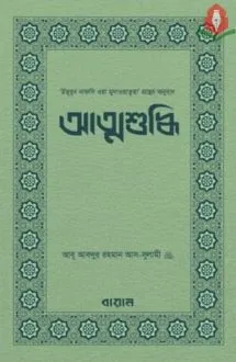 আত্মশুদ্ধি (বায়ান)