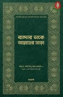 বান্দার ডাকে আল্লা