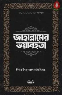 জাহান্নামের ভয়াবহ�
