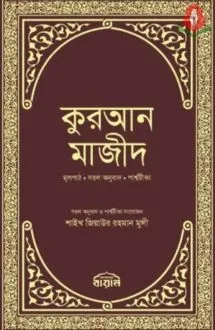 কুরআন মাজীদ (বায়ান)
