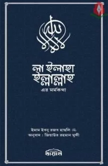 লা ইলাহা ইল্লাল্লা