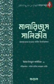 মাদারিজুস সালিকীন