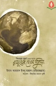 রাসূলের চোখে দুনিয়