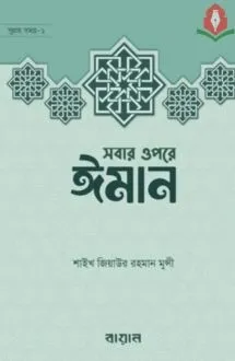 সবার উপরে ঈমান