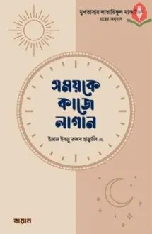 সময়কে কাজে লাগান