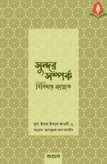 সুন্দর সম্পর্ক বিন