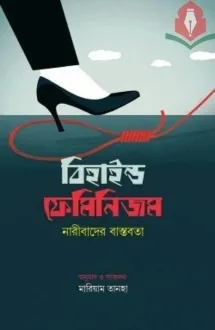 বিহাইন্ড ফেমিনিজম