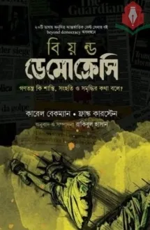 বিয়ন্ড ডেমোক্রেসি