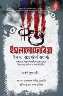 ইসলামোফোবিয়া