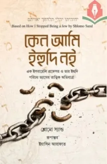 কেন ‍আমি ইহুদি নই