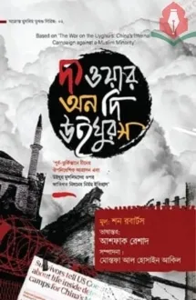 দ্য ওয়ার অন দি উইঘ�