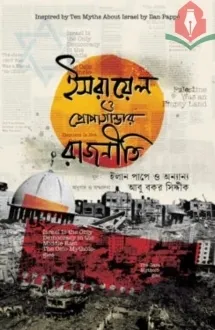 ইসরায়েল ও প্রোপাগা