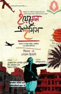 ইয়েমেন ক্রাইসিস