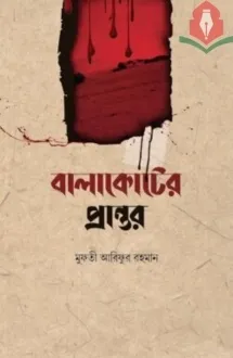 বালাকোটের প্রান্ত�
