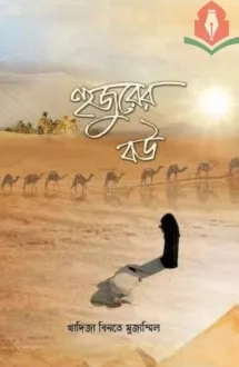 হুজুরের বউ