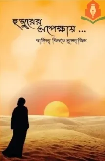 হুজুরের অপেক্ষায়
