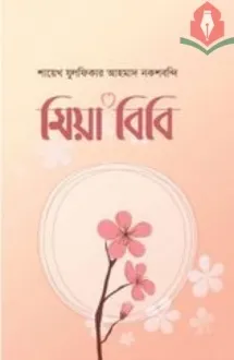 মিয়া বিবি