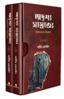অদৃশ্য সাম্রাজ্য (�