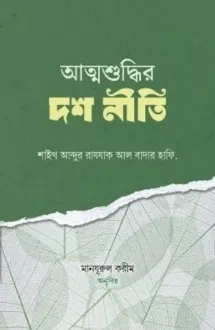 আত্মশুদ্ধির দশ নীত
