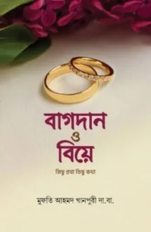 বাগদান ও বিয়ে কিছু �