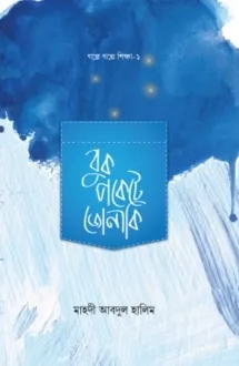 বুকপকেটে জোনাকি