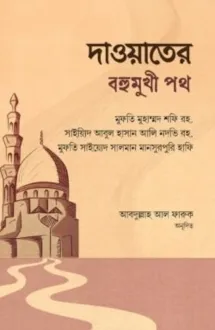 দাওয়াতের বহুমুখী প