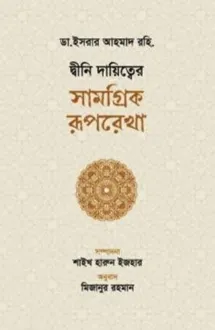 দ্বীনি দায়িত্বের স
