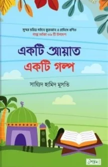 একটি আয়াত একটি গল্�