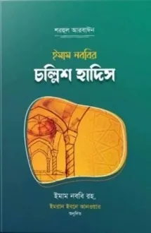 ইমাম নববির চল্লিশ �