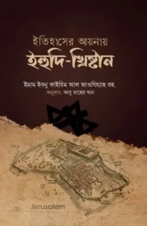 ইতিহাসের আয়নায় ইহু