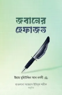 জবানের হেফাজত