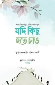 যদি কিছু হতে চাও