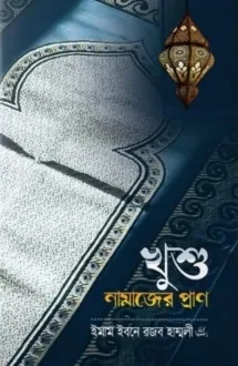 খুশু নামাজের প্রাণ