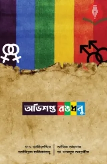 অভিশপ্ত রঙধনু