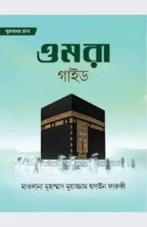 ওমরা গাইড