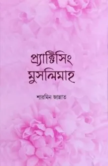 প্র্যাক্টিসিং মুস�